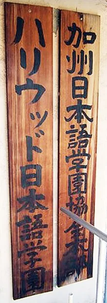 Preserved wooden signs for the Hollywood Japanese Language School and California Japanese Language School Association.